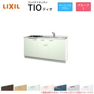 コンパクトキッチン ティオ Tio LixiL 壁付I型 ベーシック W1650mm 間口165cm(グリルなし2口コンロ用) グ…