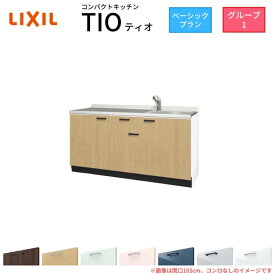 コンパクトキッチン ティオ Tio LixiL 壁付I型 ベーシック W1500mm 間口150cm コンロなし グループ1 リクシル システムキッチン 流し台 フロアユニットのみ