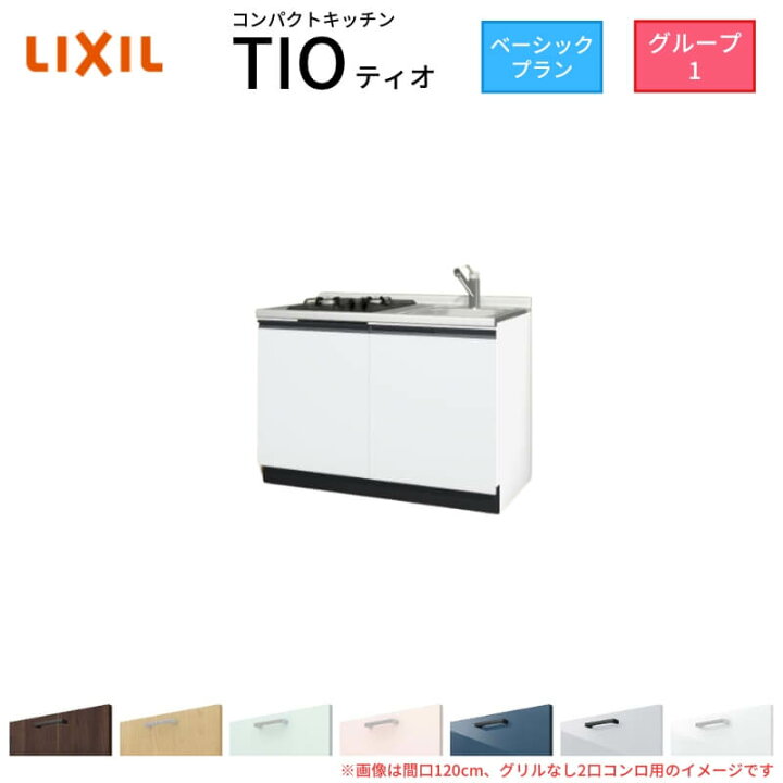 楽天市場】コンパクトキッチン ティオ Tio LixiL 壁付I型 ベーシック 