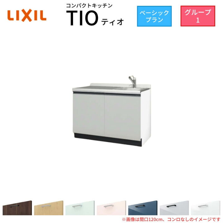 楽天市場】コンパクトキッチン ティオ Tio LixiL 壁付I型 ベーシック 