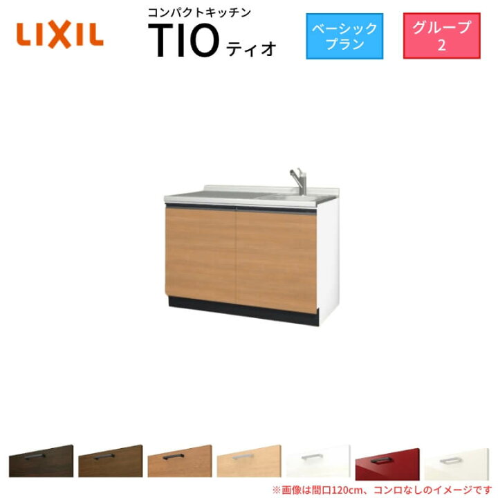 楽天市場】コンパクトキッチン ティオ Tio LixiL 壁付I型 ベーシック 