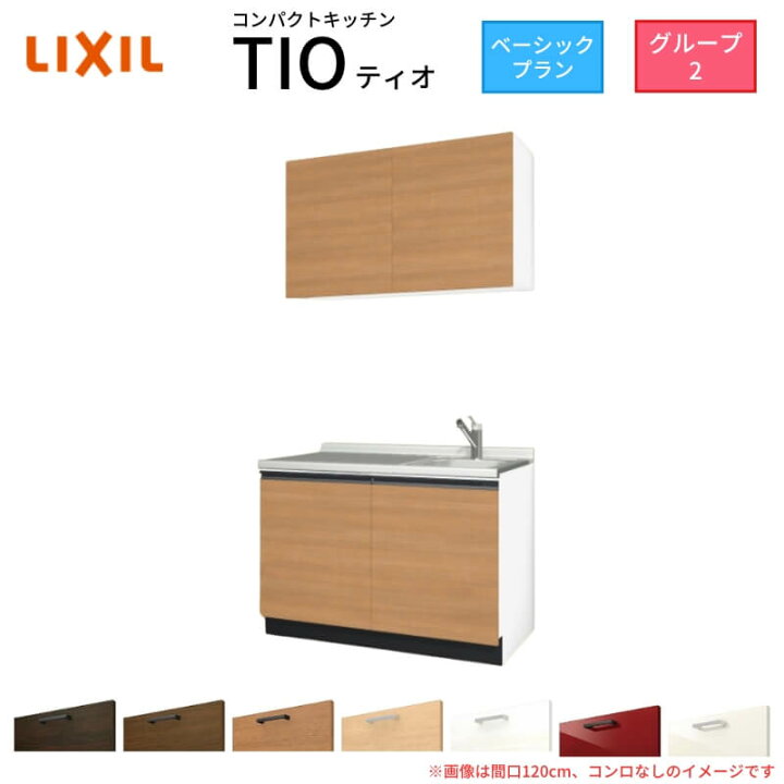 楽天市場】コンパクトキッチン ティオ Tio LixiL 壁付I型 ベーシック 