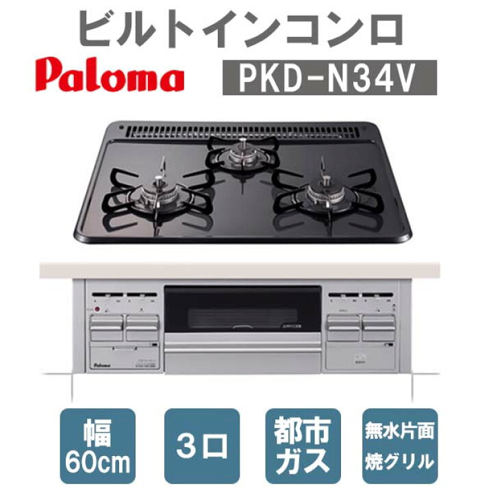 楽天市場】パロマ ガスコンロ PKD-N34V 3口ビルトインコンロ 都市ガス  