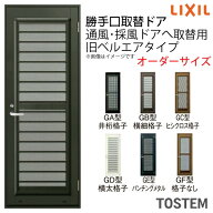 勝手口取替ドア 通風・採風ドア ライトドア 旧ベルエアII オーダーサイズDW448-848×DH1801-2000 ドア本…