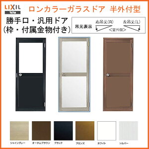 楽天市場 11月限定エントリー 楽天カードでp12倍 勝手口ドア Lixil リクシル ロンカラーガラスドア半外付 07 サッシ寸法w750 H1974 勝手口出入口 半外付型 サッシ ローコスト リフォームおたすけdiy楽天市場店