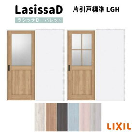 室内引き戸 片引戸標準タイプ アウトセット方式 ラシッサ D パレット ガラスタイプ LGH アウトセット 1320/1520/1620/1820 リクシル lixil 錠付き 錠なし 建具 スライド ドア 室内ドア 引き戸 木目 窓付き シンプル リフォーム