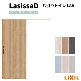 アウトセット片引き 引き戸 室内引戸 ラシッサD パレット トイレタイプ LAA 1320/1520/1620/1820 リクシル LIXIL トステム TOSTEM 室内引戸 トイレ 扉 交換 おしゃれ トイレドア リフォーム DIY