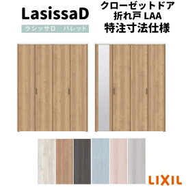 【オーダーサイズ 】リクシル ラシッサD パレット クローゼット 4枚折れ戸 レールタイプ APCF-LAA ノンケーシング枠 W1045〜1844mm×H1545〜2425mm ミラー付/無
