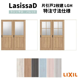 【オーダーサイズ 】リクシル ラシッサD パレット 室内引戸 Vレール方式 片引戸2枚建 APKD-LGH ケーシング付枠 W1748〜2954mm×H1728〜2425mm