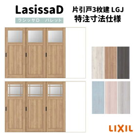 【オーダーサイズ 】リクシル ラシッサD パレット 室内引戸 Vレール方式 片引戸3枚建 APKT-LGJ ノンケーシング枠 W2308〜3916mm×H1728〜2425mm