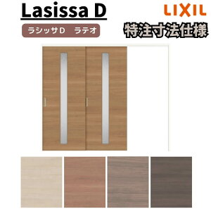 【旧仕様】 【オーダーサイズ 】リクシル ラシッサD ラテオ 可動間仕切り 片引戸 2枚建 ALMKD-LGA ノンケーシング枠 W1604〜2954mm×H1750〜2425mm