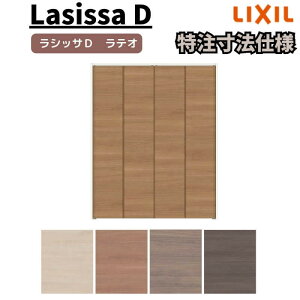 【旧仕様】 【オーダーサイズ 】リクシル ラシッサD ラテオ クローゼット 4枚折れ戸 ノンレール ALCN-LAD ケーシング付枠 W1045〜1844mm×H1545〜2425mm