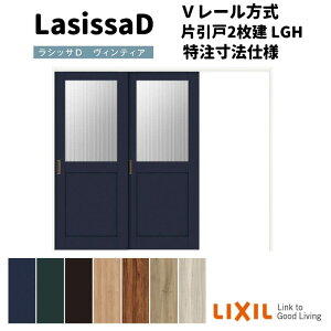 【旧仕様】 【オーダーサイズ 】リクシル ラシッサD ヴィンティア 可動間仕切り 片引戸 2枚建 AVMKD-LGH ノンケーシング枠 W1604〜2954mm×H1750〜2425mm