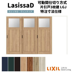 【旧仕様】 【オーダーサイズ 】リクシル ラシッサD ヴィンティア 可動間仕切り 片引戸 3枚建 AVMKT-LGJ ノンケーシング枠 W2116〜3916mm×H1750〜2425mm
