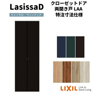 【オーダーサイズ 】リクシル ラシッサD ヴィンティア クローゼットドア 両開き戸 AVCH-LAA ノンケーシング枠 階段下タイプ W553〜1188mm×H1179〜1822mm