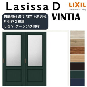 【旧仕様】 可動間仕切り 片引き戸 2枚建 引戸上吊方式 ラシッサD ヴィンティア LGY ケーシング付枠 2420/2423 リクシル トステム 室内引戸 リフォーム DIY
