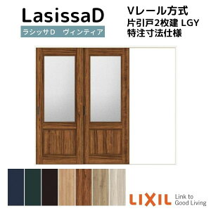 【オーダーサイズ 】リクシル ラシッサD ヴィンティア Vレール方式 片引戸 2枚建 AVKD-LGY ノンケーシング枠 W1748〜2954mm×H1728〜2425mm