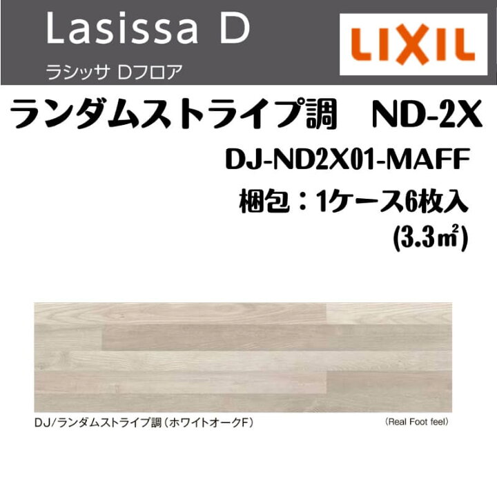 楽天市場】フローリング材 ラシッサ Dフロア ランダムストライプ調 