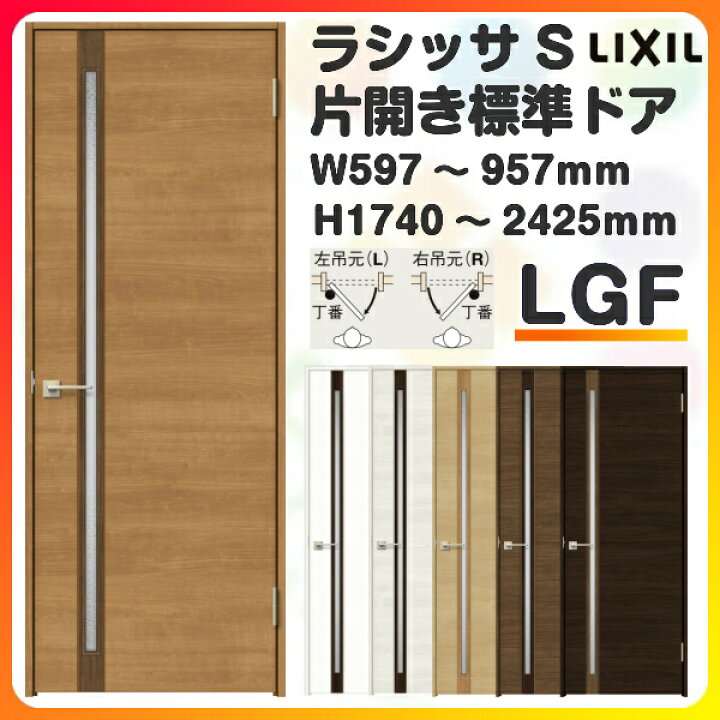 楽天市場】室内ドア 特注 オーダーサイズ ラシッサS 標準ドア LGF ノン 