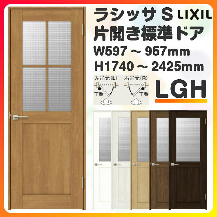 楽天市場】室内ドア 特注 オーダーサイズ ラシッサS 標準ドア LGH ノン 