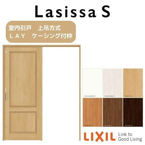 室内引戸 上吊方式 トイレタイプ 片引き戸 ラシッサS LAY ケーシング付枠 1220/1320/1420/1620/1820 リクシル LIXIL トステム TOSTEM 室内ドア 引き戸 室内引き戸 建具 建材 ドア 引戸 上吊り 交換 リフォ