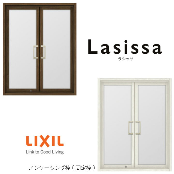 楽天市場 4月はエントリーで全品p10倍 リクシル 室内窓 ラシッサs Lga ノンケーシング枠 0709 W734 H923mm 両開き窓 Lixil トステム 室内用サッシ 窓 建具 リフォーム Diy 法人様は送料無料 リフォームおたすけdiy楽天市場店
