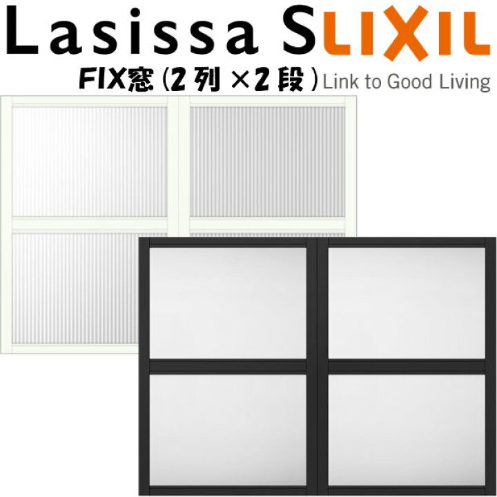 楽天市場 4月はエントリーで全品p10倍 リクシル 室内窓 ラシッサs デコマド Fix窓 4 枠 両側壁納まり Lga 2列 2段 窓台設置 W1132 H5mm Lixil トステム 室内用サッシ 窓 Diy リフォームおたすけdiy楽天市場店