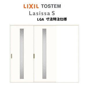 【旧仕様】 オーダーサイズ リクシル ラシッサS 室内引戸 Vレール方式 片引戸2枚建 ASKD-LGA ノンケーシング枠 W1748〜2954mm×H1728〜2425mm