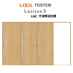 【旧仕様】 オーダーサイズ リクシル ラシッサS 室内引戸 Vレール方式 片引戸3枚建 ASKT-LGC ケーシング付枠 W2308〜3916mm×H1728〜2425mm