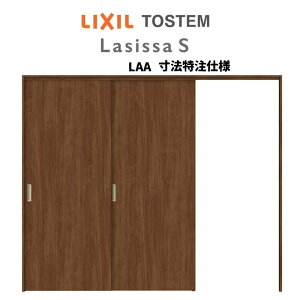 【旧仕様】 オーダーサイズ リクシル ラシッサS 可動間仕切り 引戸上吊方式 片引戸2枚建 ASMKD-LAA ノンケーシング枠 W1604〜2954mm×H1750〜2425mm