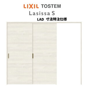 オーダーサイズ リクシル ラシッサS 可動間仕切り 引戸上吊方式 片引戸2枚建 ASMKD-LAD ノンケーシング枠 W1604〜2954mm×H1750〜2425mm