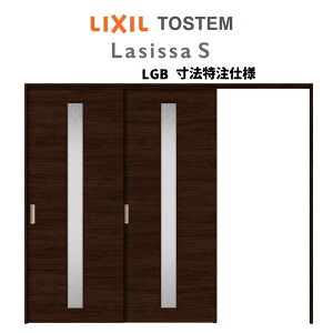 オーダーサイズ リクシル ラシッサS 可動間仕切り 引戸上吊方式 片引戸2枚建 ASMKD-LGB ノンケーシング枠 W1604〜2954mm×H1750〜2425mm