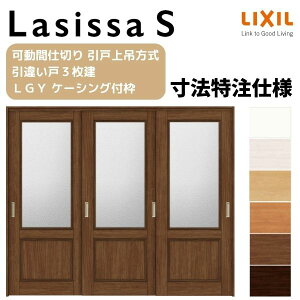 【旧仕様】 オーダーサイズ リクシル ラシッサS 可動間仕切り 上吊方式 引違い戸3枚建 ASMHT-LGY ケーシング付枠 W1604〜2954mm×H1750〜2425mm
