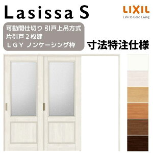オーダーサイズ リクシル ラシッサS 可動間仕切り 引戸上吊方式 片引戸2枚建 ASMKD-LGY ノンケーシング枠 W1604〜2954mm×H1750〜2425mm