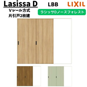 【旧仕様】 室内引戸 2420 ラシッサD ノースフォレスト Vレール方式 片引戸2枚建 ANKD-LBB ケーシング付枠 W2432×H2023mm LIXIL リクシル 建具 交換 リフォーム DIY