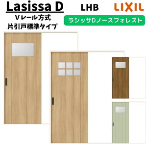 【旧仕様】 室内引戸 1220/1320/1420/1620/1820 ラシッサD ノースフォレスト Vレール方式 片引戸標準タイプ ANKH-LHB ケーシング付枠 LIXIL リクシル 鍵付/鍵なし DIY