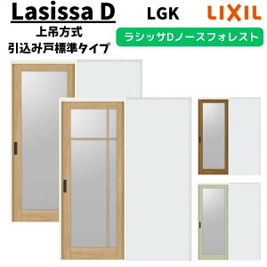 室内引戸 1420/1620/1820 ラシッサD ノースフォレスト 上吊方式 引込み戸標準タイプ ANUHK-LGK ノンケーシング枠 LIXIL リクシル 鍵付/鍵なし DIY