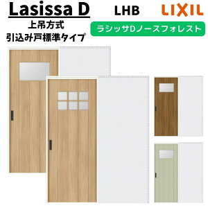 【旧仕様】 室内引戸 1420/1620/1820 ラシッサD ノースフォレスト 上吊方式 引込み戸標準タイプ ANUHK-LHB ノンケーシング枠 LIXIL リクシル 鍵付/鍵なし DIY