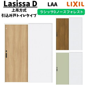 【旧仕様】 室内引戸 1420/1620/1820 ラシッサD ノースフォレスト 上吊方式 引込み戸トイレタイプ ANUHL-LAA ノンケーシング枠 LIXIL リクシル 鍵付 DIY