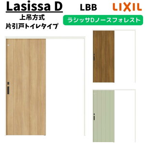 【旧仕様】 室内引戸 1220/1320/1420/1620/1820 ラシッサD ノースフォレスト 上吊方式 片引戸トイレタイプ ANUL-LBB ケーシング付枠 LIXIL リクシル 鍵付 DIY