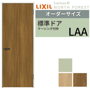 【オーダーサイズ 】 LIXIL 室内ドア ラシッサD ノースフォレスト ケーシング付枠 LAA 片開き 旗丁番仕様 W507〜957×H640〜2430mm リクシル 建具 交換 DIY