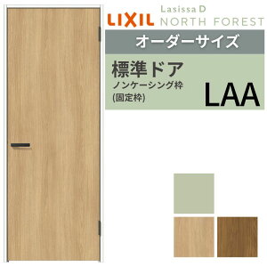 【オーダーサイズ 】 LIXIL 室内ドア ラシッサD ノースフォレスト ノンケーシング枠 LAA 片開き 旗丁番仕様 W507〜957×H640〜2430mm リクシル 建具 交換 DIY
