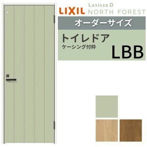 【オーダーサイズ 】 LIXIL トイレドア ラシッサD ノースフォレスト ケーシング付枠 LBB 片開き 旗丁番仕様 W597〜957×H1740〜2425mm リクシル 建具 交換 DIY