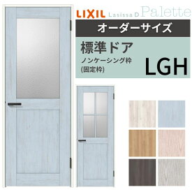 【オーダーサイズ 】 LIXIL 室内ドア ラシッサD パレット ノンケーシング枠 LGH 片開き 旗丁番仕様 W597〜957×H1740〜2425mm ガラスタイプ リクシル 建具 交換