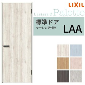 LIXIL 室内ドア ラシッサD パレット ケーシング付枠 LAA 片開き 旗丁番仕様 錠付き/錠なし 05520/0620/06520/07720/0820/0920 リクシル 建具 交換 DIY