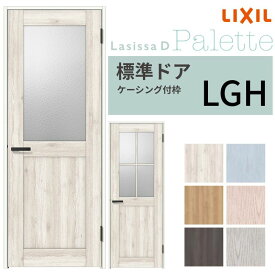 LIXIL 室内ドア ラシッサD パレット ケーシング付枠 LGH 片開き 旗丁番仕様 錠付き/錠なし 05520/0620/06520/07720/0820/0920 ガラスタイプ リクシル 建具 DIY