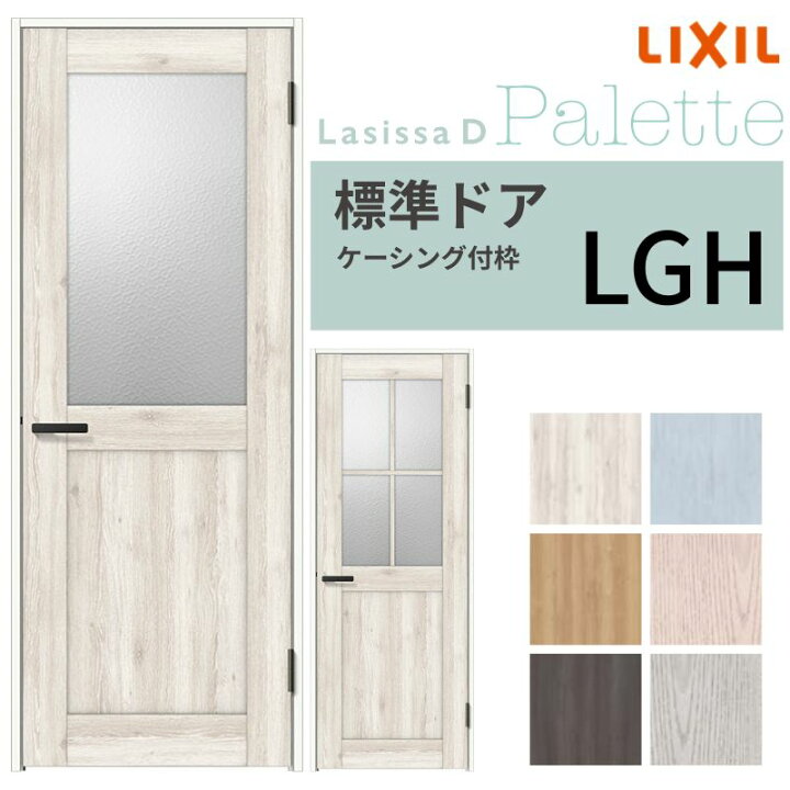 楽天市場】LIXIL 室内ドア ラシッサD パレット ケーシング付枠 LGH 片 