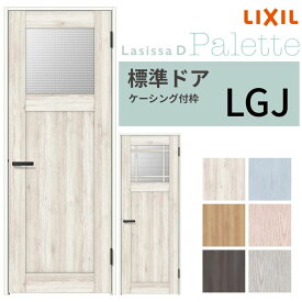 LIXIL 室内ドア ラシッサD パレット ケーシング付枠 LGJ 片開き 旗丁番仕様 錠付き/錠なし 05520/0620/06520/07720/0820/0920 ガラスタイプ リクシル 建具 DIY
