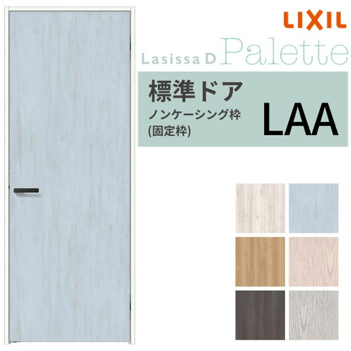 楽天市場】LIXIL 室内ドア ラシッサD パレット ノンケーシング枠 LAA 