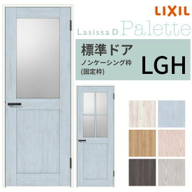 LIXIL 室内ドア ラシッサD パレット ノンケーシング枠 LGH 片開き 旗丁番仕様 錠付き/錠なし 05520/0620/06520/07720/0820/0920 ガラスタイプ リクシル 建具 DIY